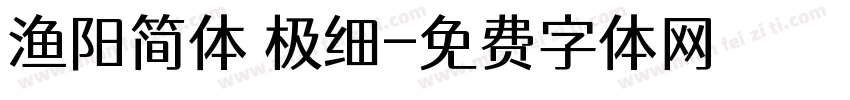 渔阳简体 极细字体转换
